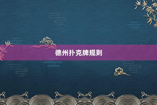 德州扑克牌规则